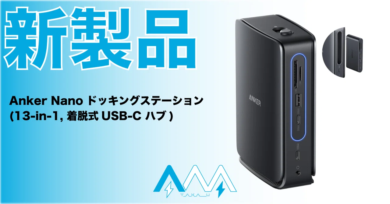 新たな最強が登場か？！大人気間違いなしのドッキングステーションが