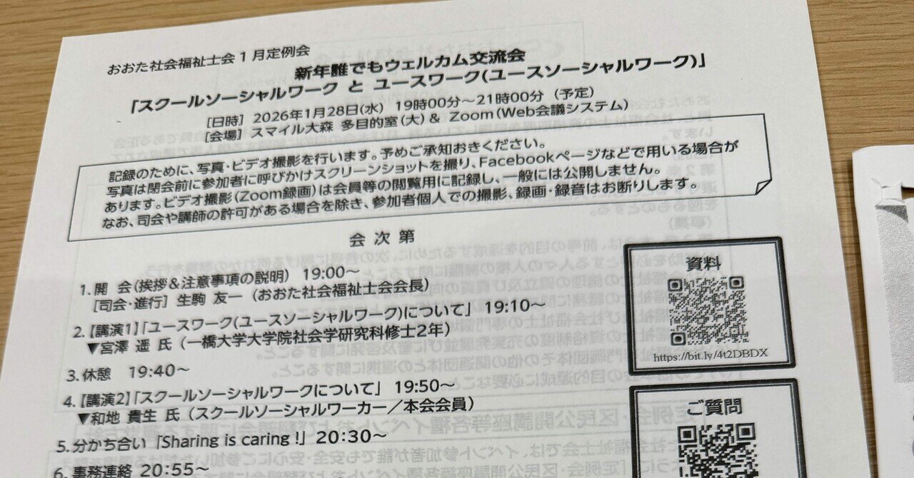 おおた社会福祉士会1月定例会「スクールソーシャルワークとユースワーク 」2026/1/28（水）｜ひらの春望（平野はるもち、ハルモチ）