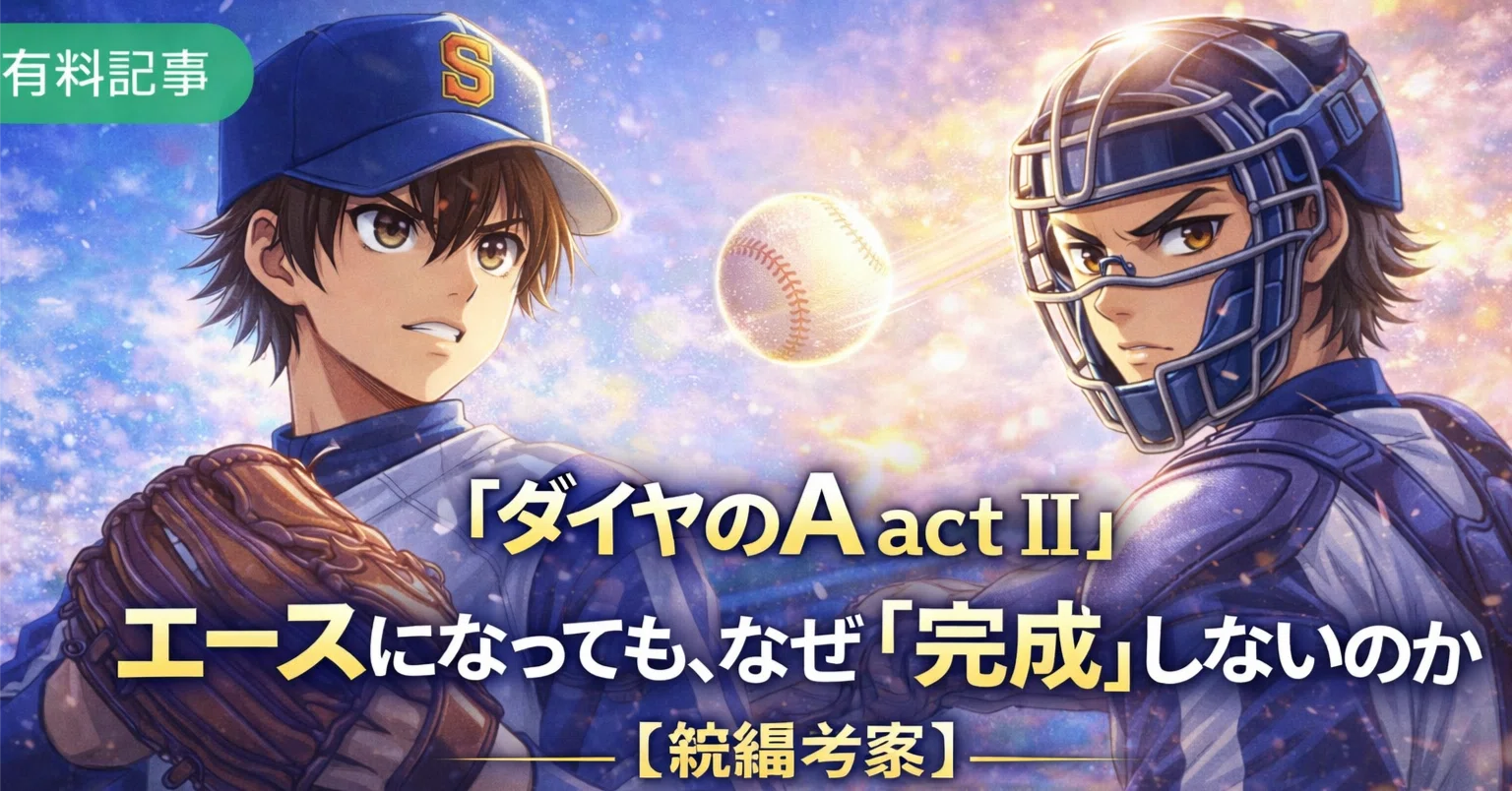ダイヤのA act II』——エースになっても、なぜ「完成」しないのか【続編