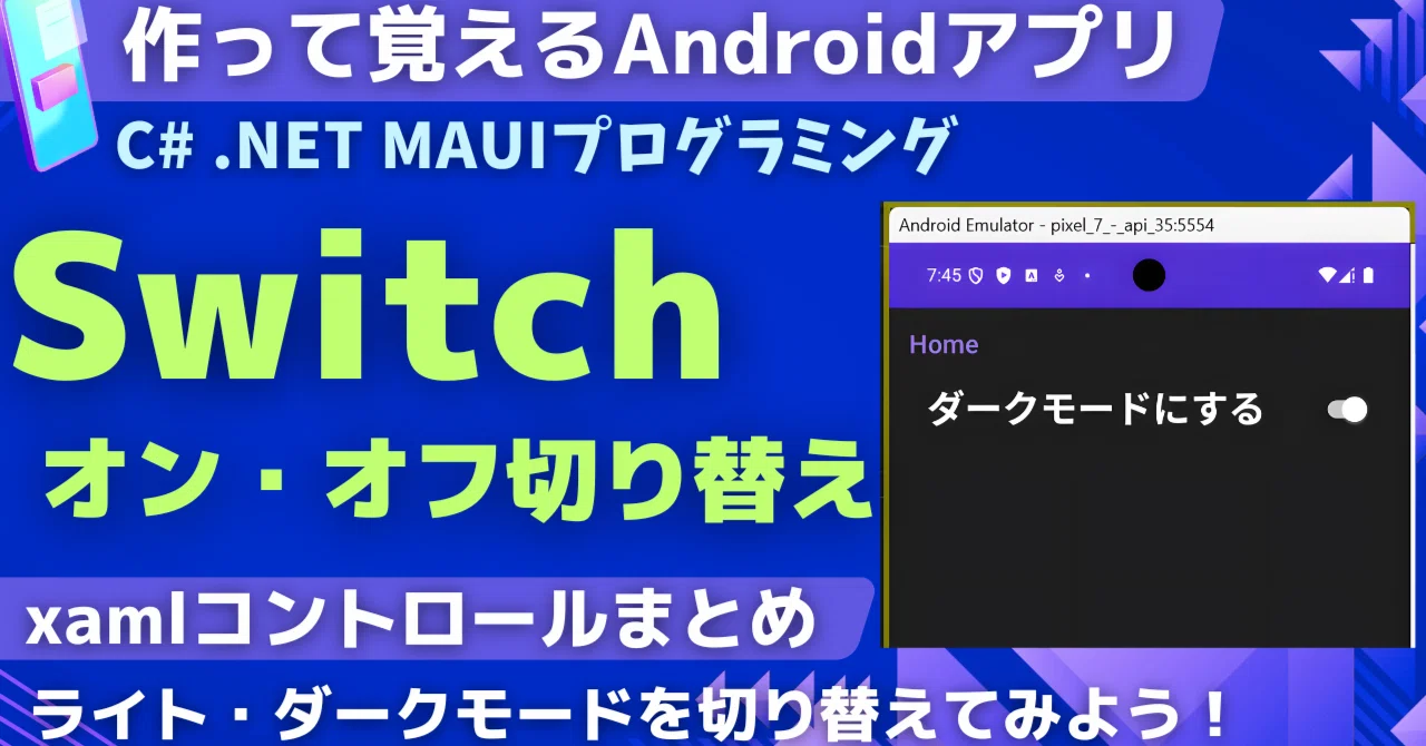 【C# .NET MAUI】Switchコントロールの書き方・ライトモード、ダークモードの切り替え【Android】｜Yuu