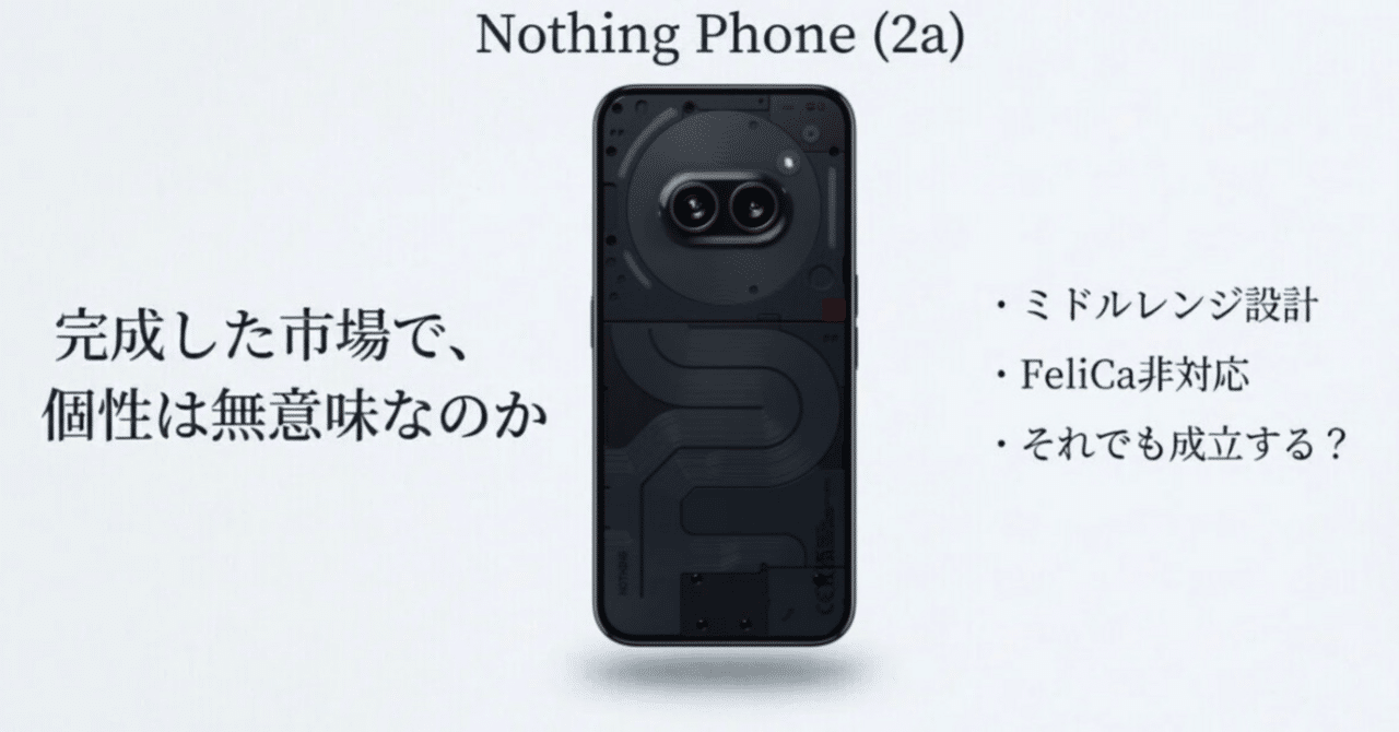 今のスマホに、個性は本当に必要か？スペック競争を降りたNothing