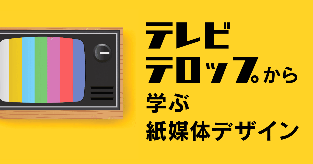 テレビテロップから学ぶ紙媒体デザイン ミッフィー Note