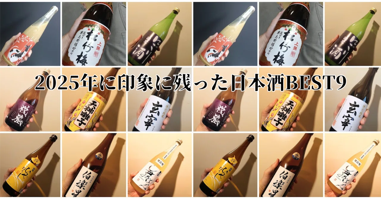 2025年に印象に残った日本酒BEST9｜酒井 辰右衛門