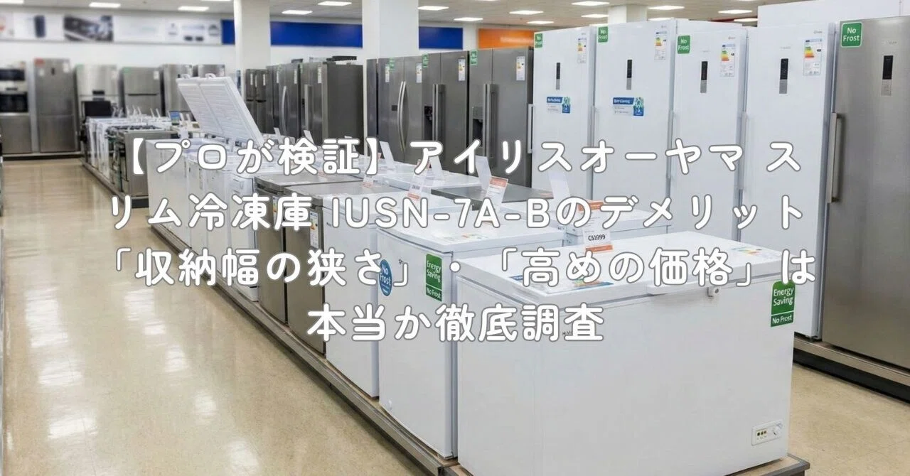 プロが検証】アイリスオーヤマ スリム冷凍庫 IUSN-7A-Bのデメリット 