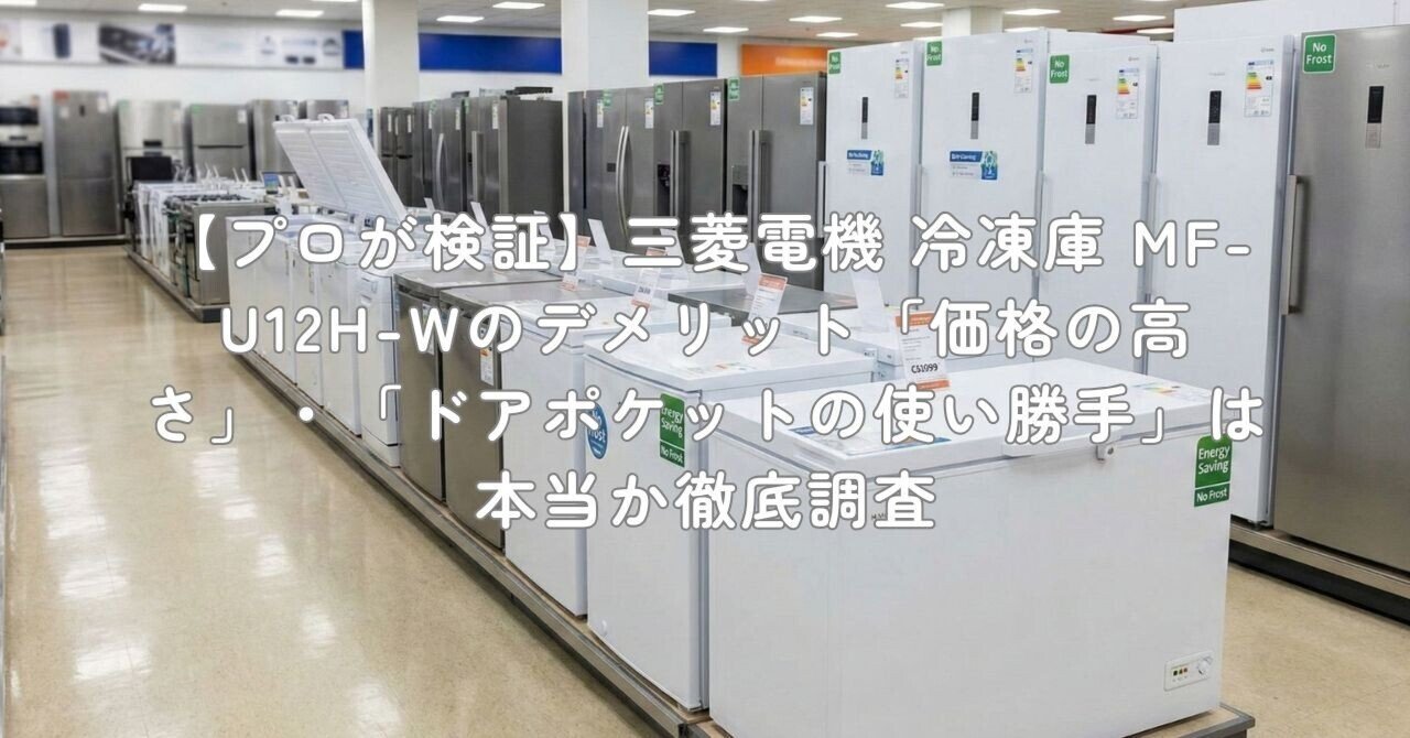 プロが検証】三菱電機 冷凍庫 MF-U12H-Wのデメリット「価格の高さ