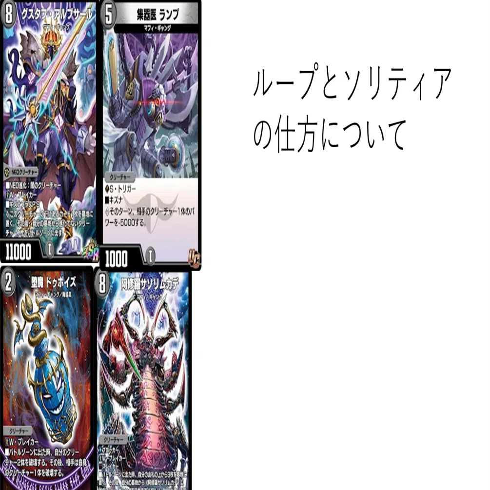 第2回[ループとソリティアについて] (青黒グスタフループについて