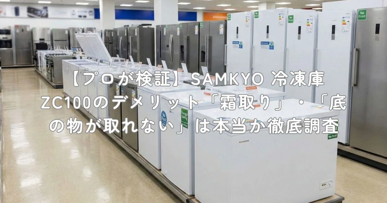 プロが検証】SAMKYO 冷凍庫 ZC100のデメリット「霜取り」・「底の物が