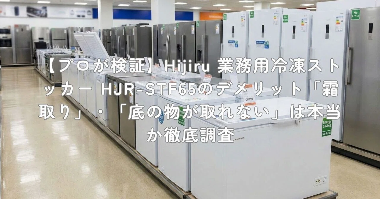 プロが検証】Hijiru 業務用冷凍ストッカー HJR-STF65のデメリット