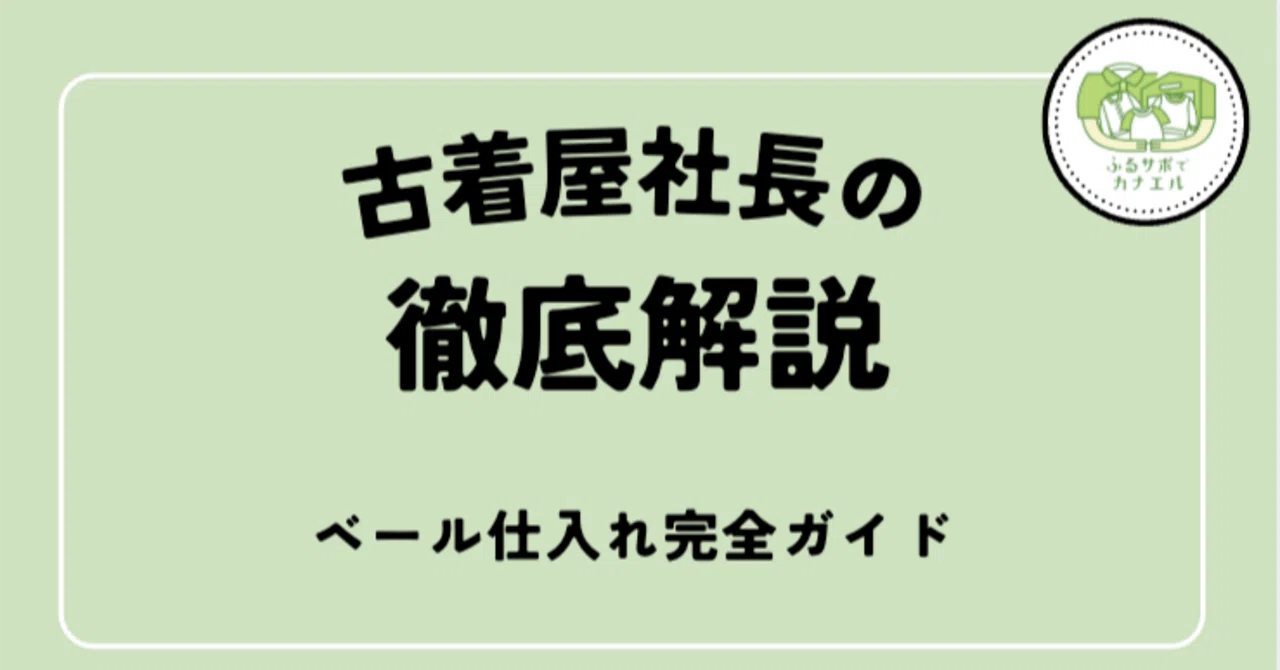 2026年保存版】古着ベール仕入れ完全ガイド｜中身・相場・ロス率・失敗 
