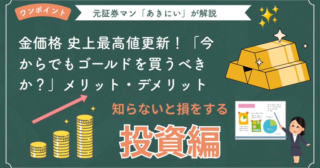 金価格 史上最高値更新！「今からでもゴールドを買うべきか ？」推移とメリット・デメリット総まとめ｜あきにい@お金プロ＆kindleベストセラー作家/フォロバ100