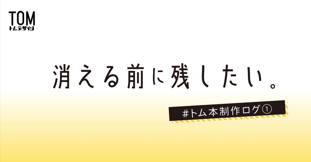 消える前に残したい。｜TOM Design｜トム