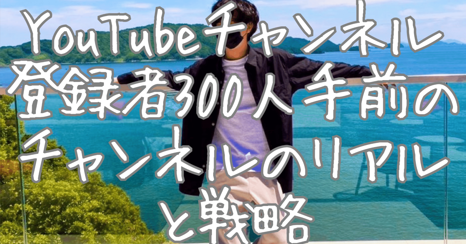 YouTubeチャンネル登録者300人手前のチャンネルのリアルすぎるデータと戦略【収益化と伸ばし方の展望】｜櫻井健太｜SNS教育講演家