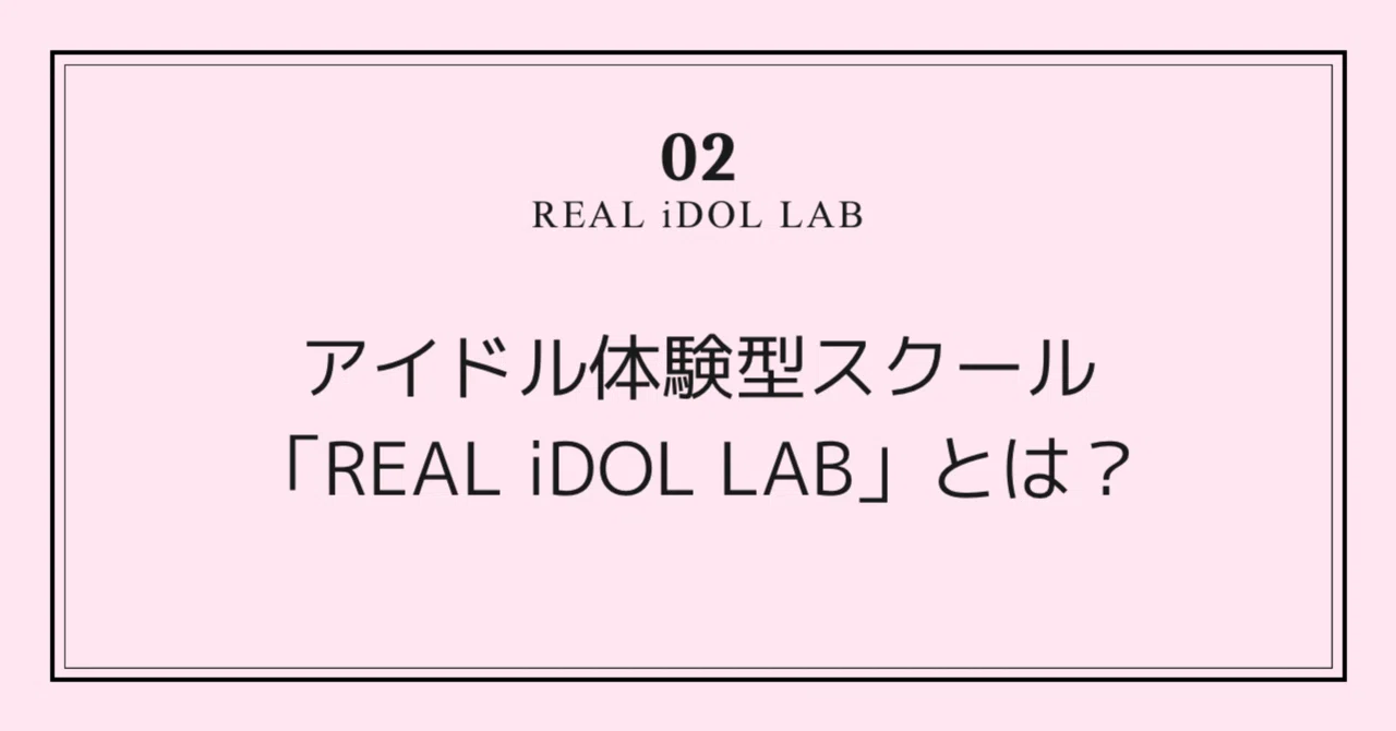 アイドル体験型スクール「REAL iDOL LAB」とは？｜REAL iDOL LAB