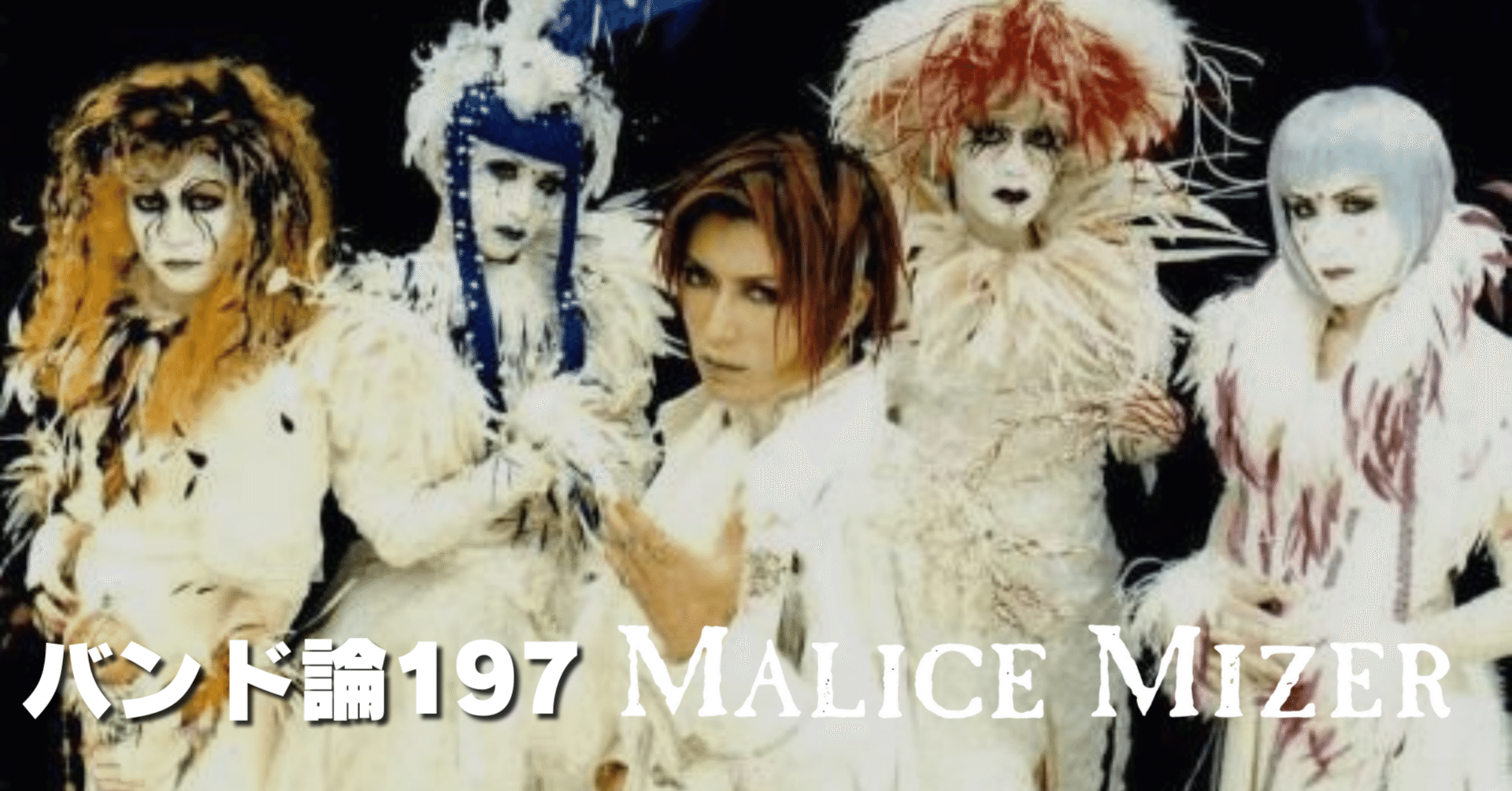 1439 バンド論197｜MALICE MIZER（マリス ミゼル）｜パンクロックを
