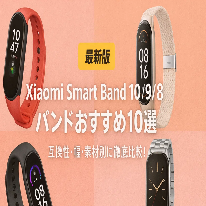 最新版】Xiaomi Smart Band 10 / 9 / 8 バンドおすすめ10選｜互換性 
