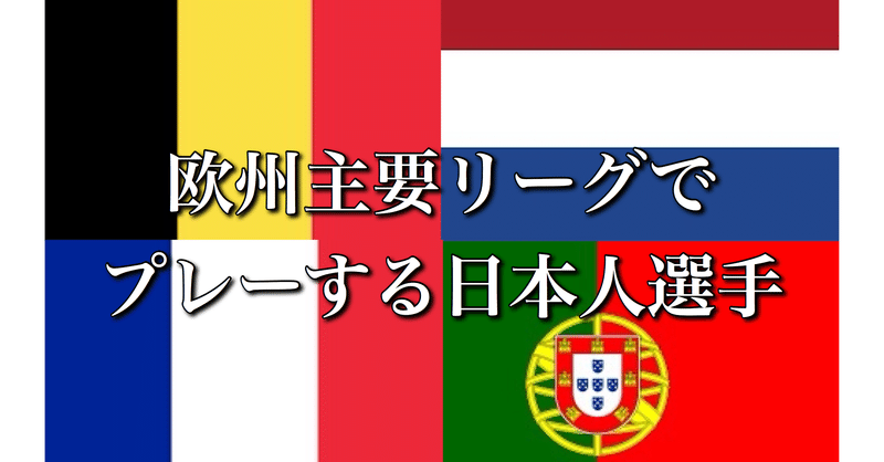 欧州主要リーグでプレーする日本人選手 フランス ポルトガル オランダ ベルギー Wfc ドイツサッカー情報 Note