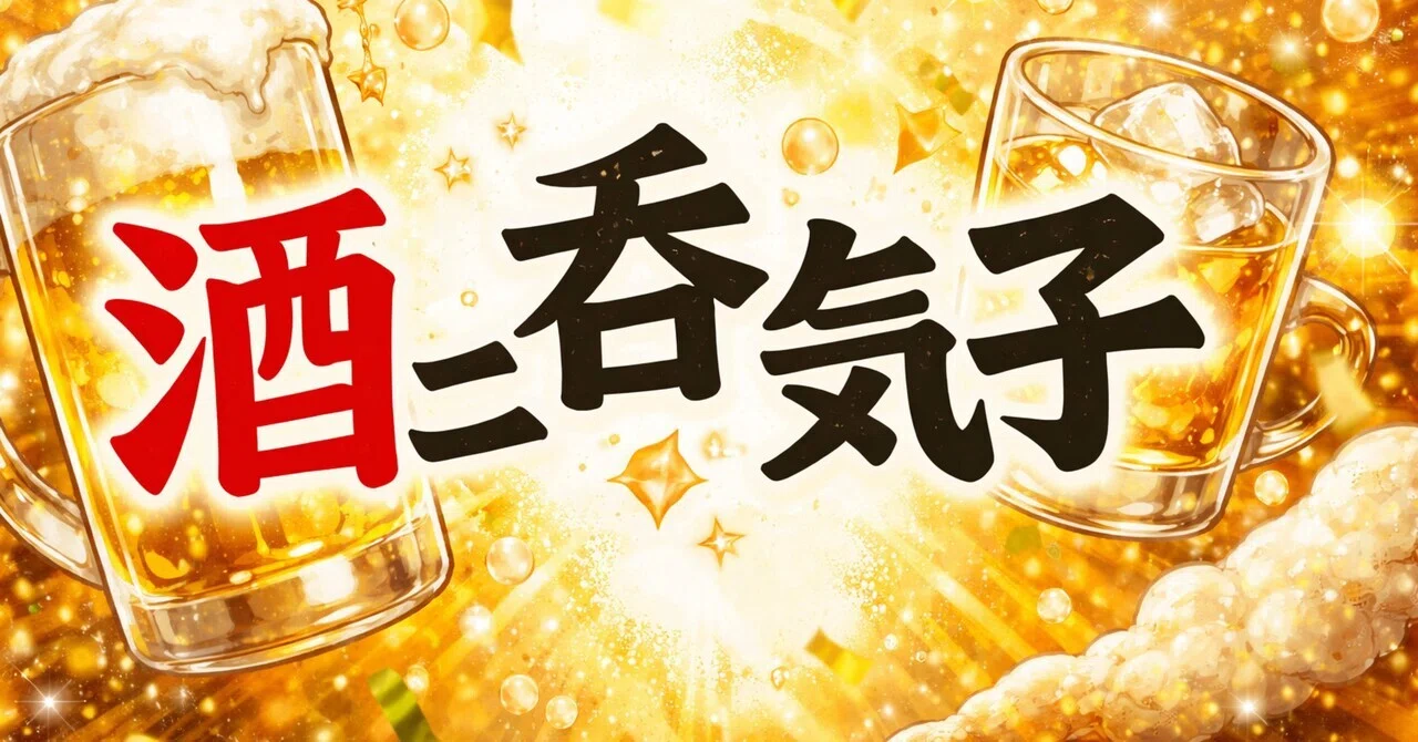 続!酒ニ呑気子|SHOW