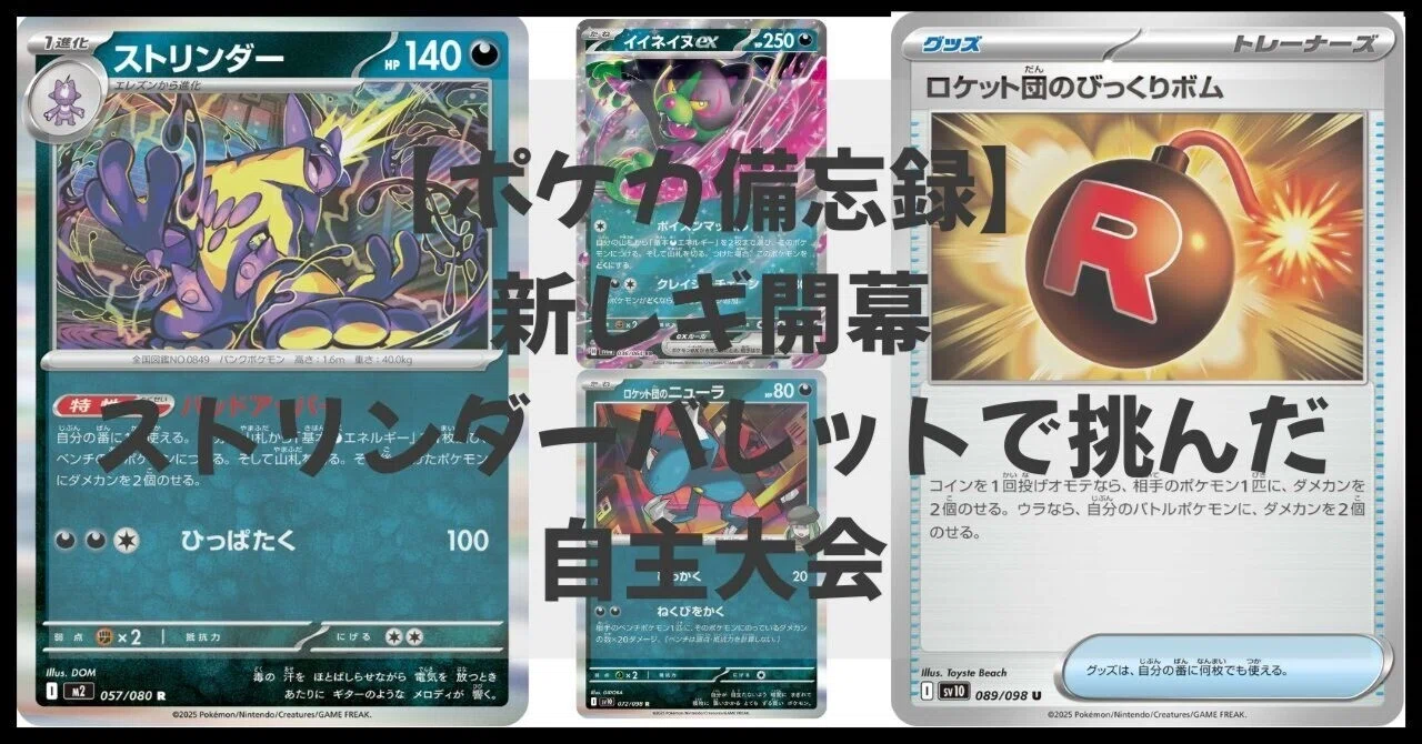 ポケカ備忘録】新レギュ開幕 ストリンダーバレットで自主大会参加｜じゅに