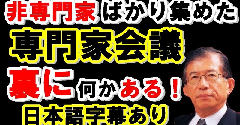 先日の専門家会議は非専門家の集まりだった 何故 意味がなかったのか それについて解説します ひかる人財プロジェクト Note
