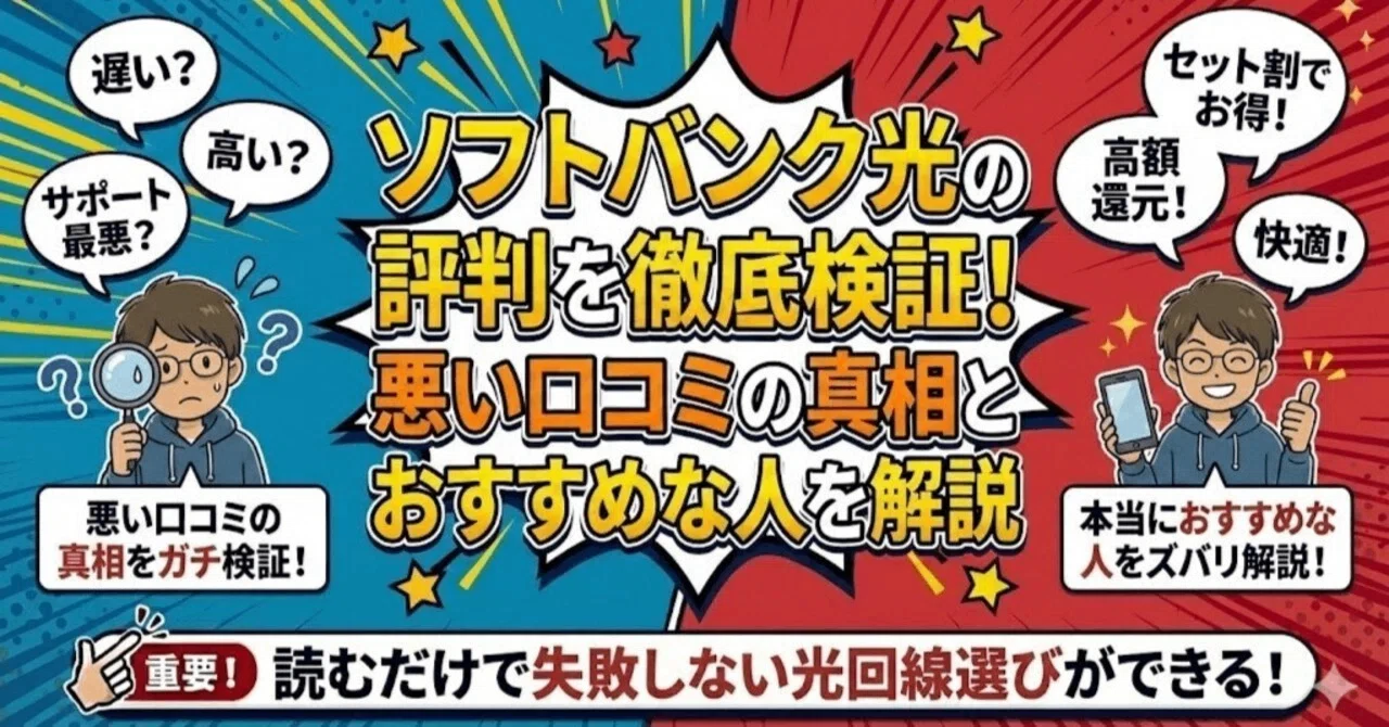 ソフトバンク光の評判を徹底検証｜悪い口コミの真相とおすすめな人を 