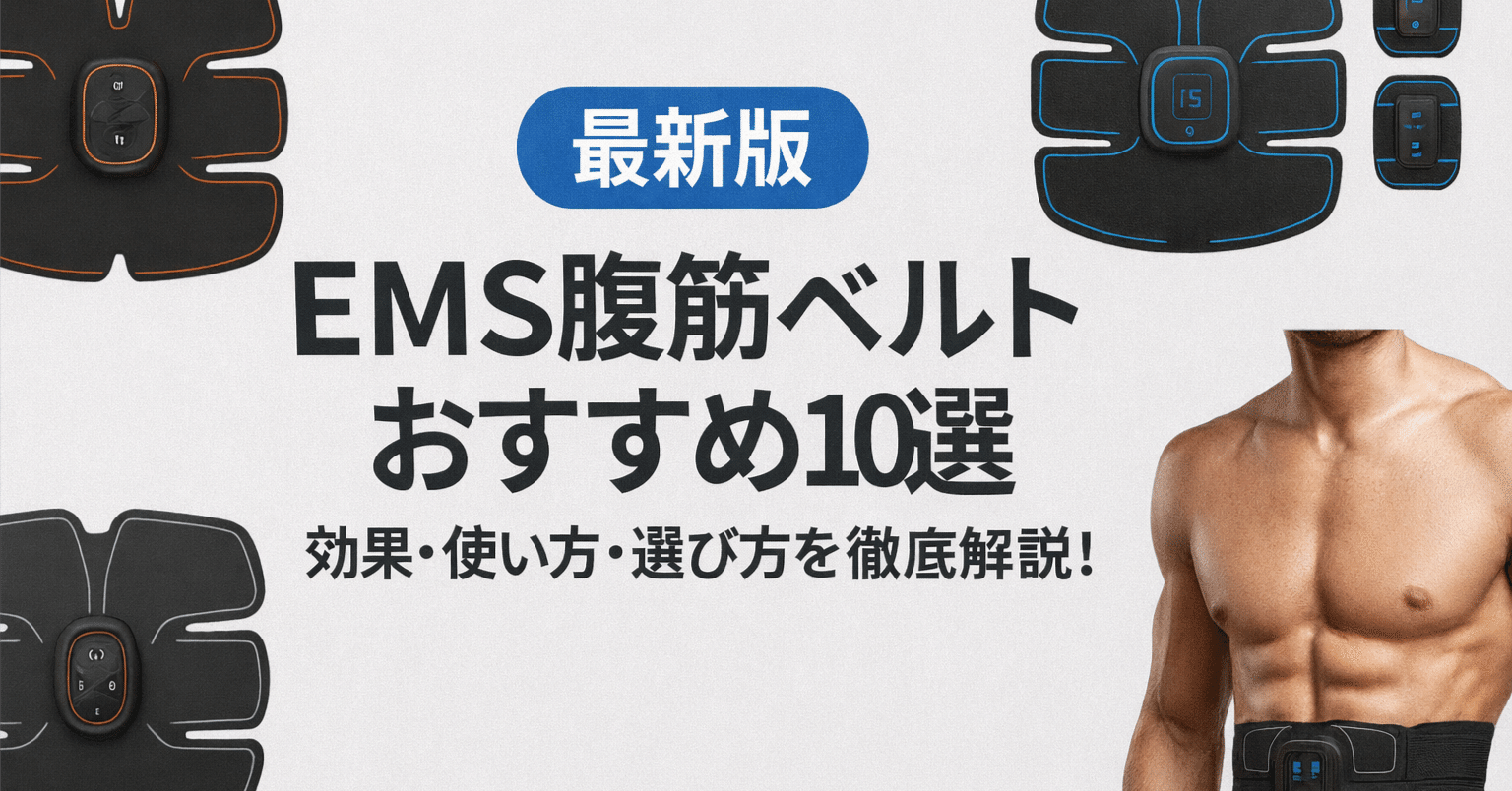 最新版】EMS腹筋ベルトおすすめ10選⚡効果・使い方・選び方を徹底解説