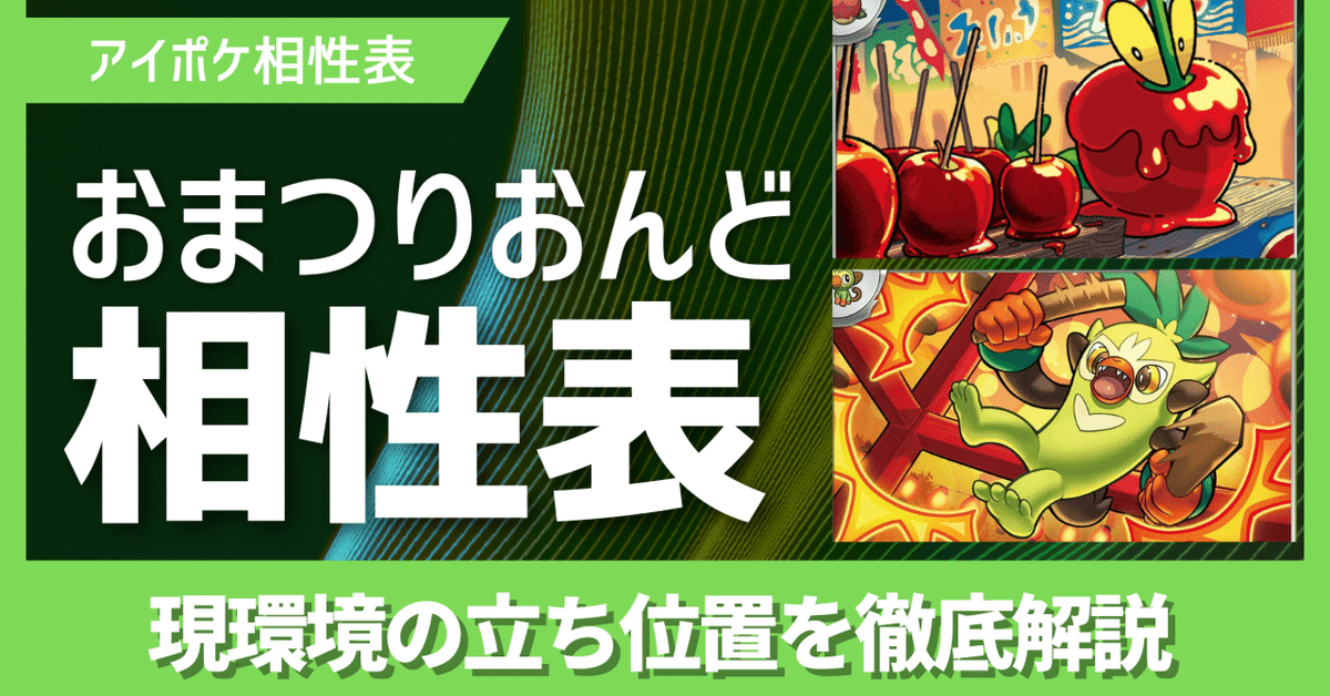 【最新版相性表】おまつりおんど、環境デッキ全部並べてみた