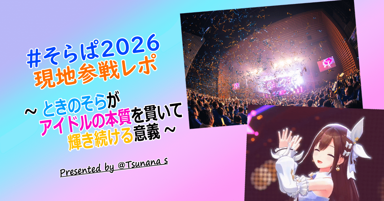 そらぱ2026 現地参戦レポ 〜 ときのそらがアイドルの本質を貫いて輝き