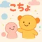 こちょ