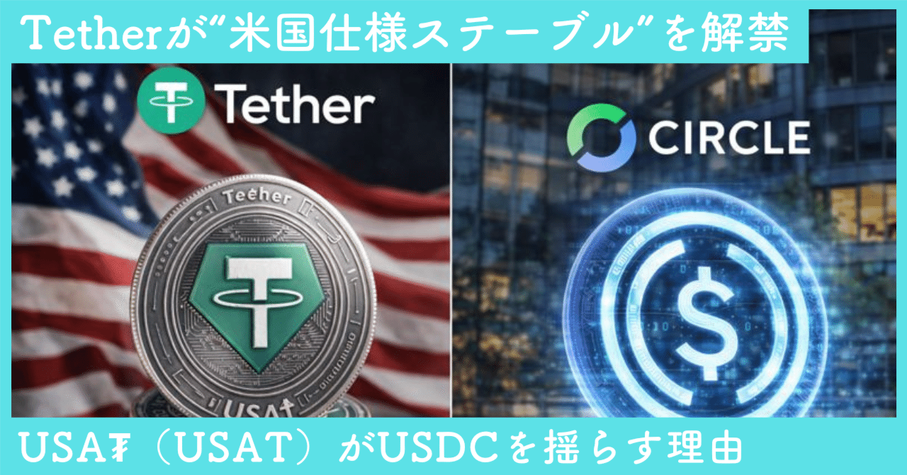 Tetherが“米国仕様ステーブル”を解禁：USA₮（USAT）がUSDCを揺らす理由｜SecondWave