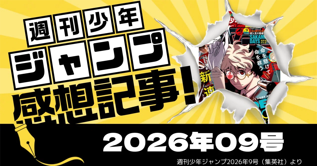 ジャンプ感想】2026年9号│新連載『UNDER DOCTOR』好発進！座村さんの
