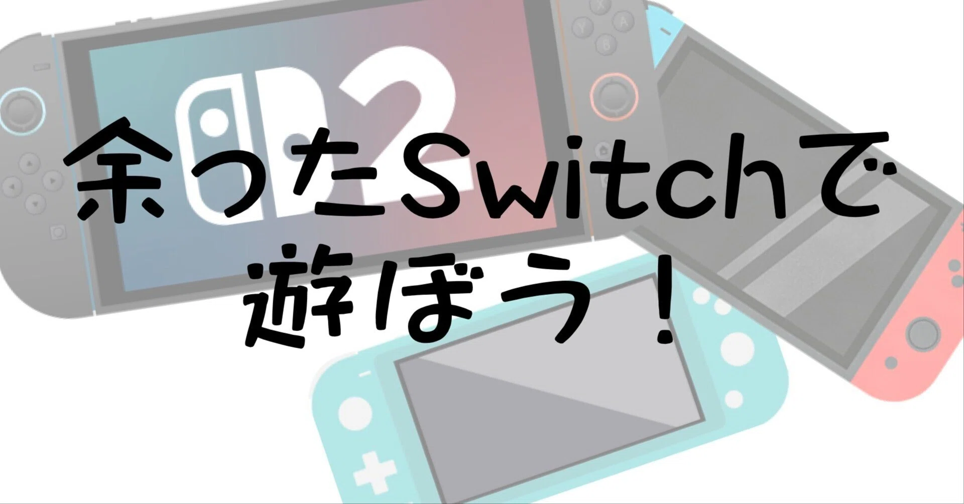 Geek】3台目のSwitchで遊ぶ｜キノ