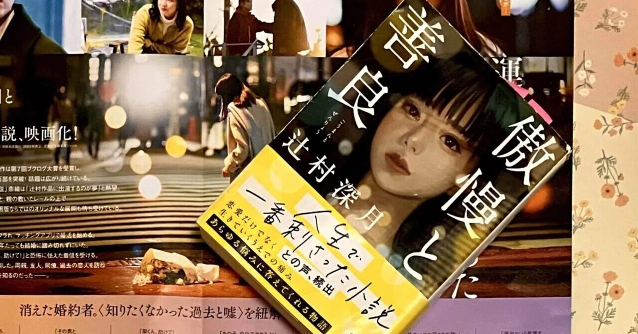傲慢と善良』で刺さったところ｜えいこーちゃん