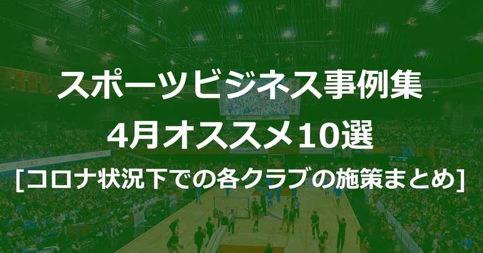 スポーツビジネス事例集 4月のおすすめ記事10選 コロナ状況下での施策まとめ Akio Yamamoto 山本 明生 Tokyodime 広報 Note