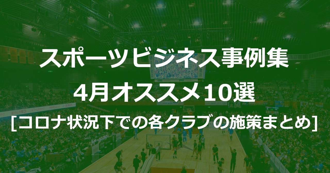 スポーツビジネス事例集 4月のおすすめ記事10選 コロナ状況下での施策まとめ Akio Yamamoto 山本 明生 Tokyodime 広報 Note