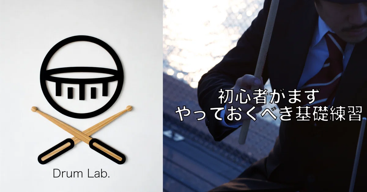 Basic Exercises Beginners Should Start With｜横浜/町田DrumLab.