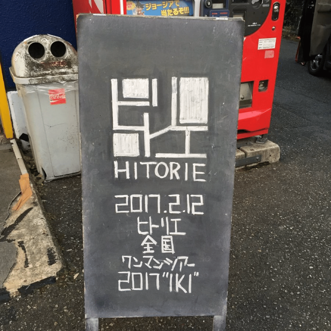 再掲】170212 ヒトリエ ONE MAN TOUR2017 “IKI”@奈良NEVERLAND｜しろみん