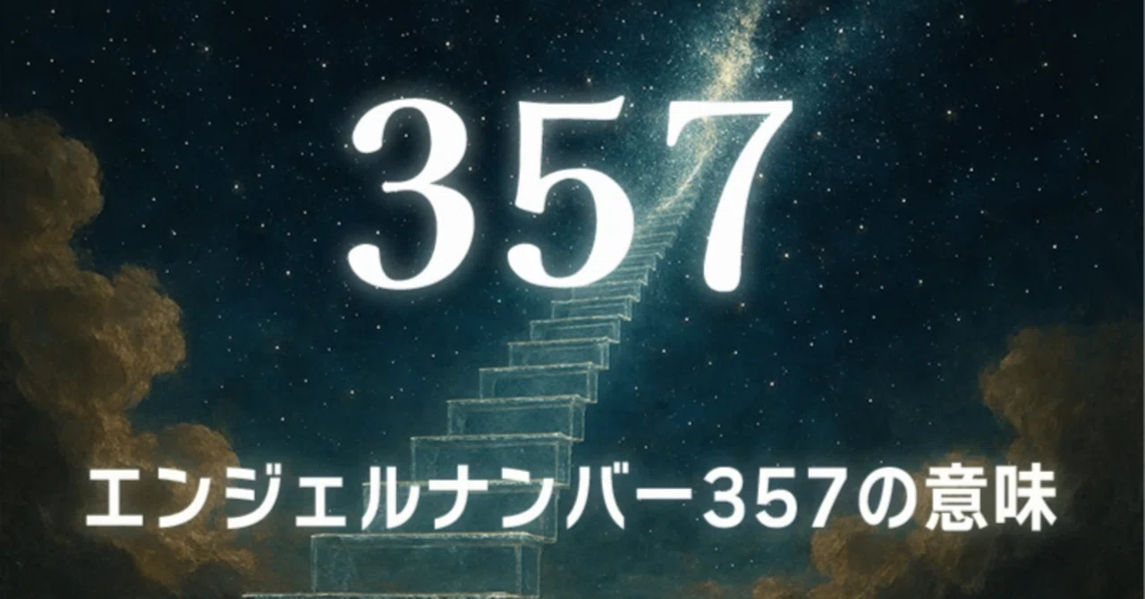 【エンジェルナンバー357の意味】内なる英知に従い未知の扉を切り拓く魂の探求 ｜Twosouls Reading