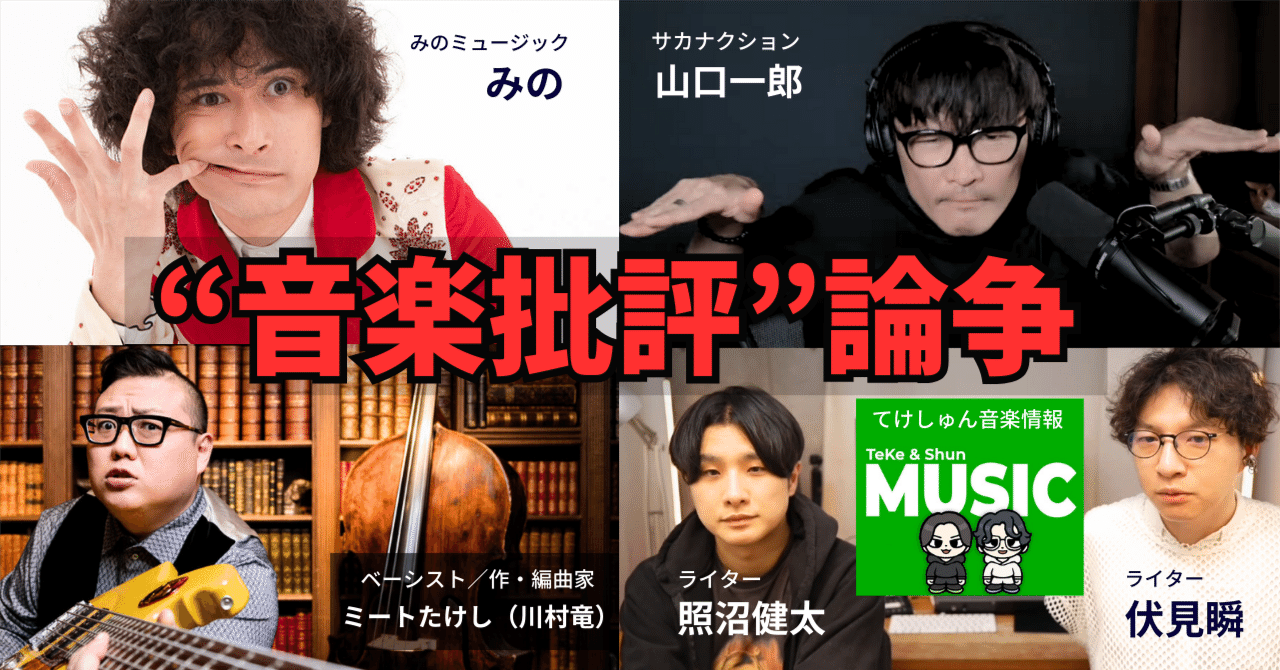 みのミュージックと山口一郎から広がる「音楽批評論争」の余波【てけ