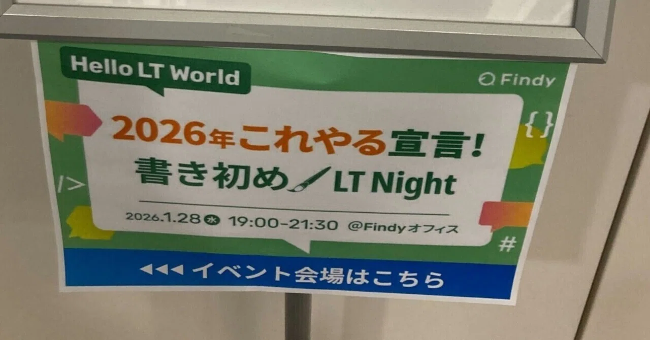 Hello LT world『2026年これやる宣言！書き初め LT Night』 で登壇しました｜Capi(かぴ )