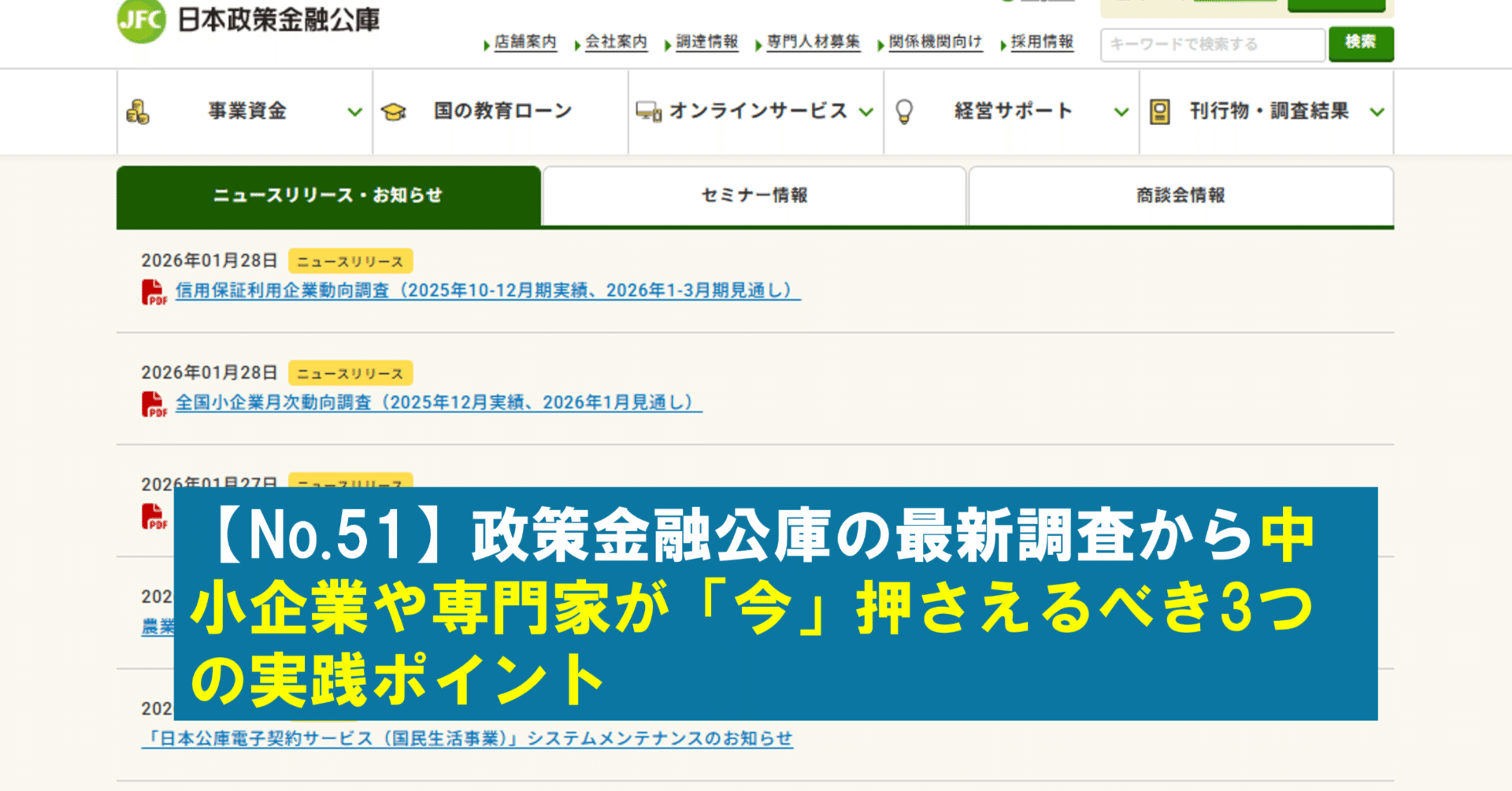 No.51】政策金融公庫の最新調査から中小企業や専門家が「今」押さえるべき3つの実践ポイント｜【毎週1個！経営の現場で使える知識を発信！】☆中小企業専門家通信