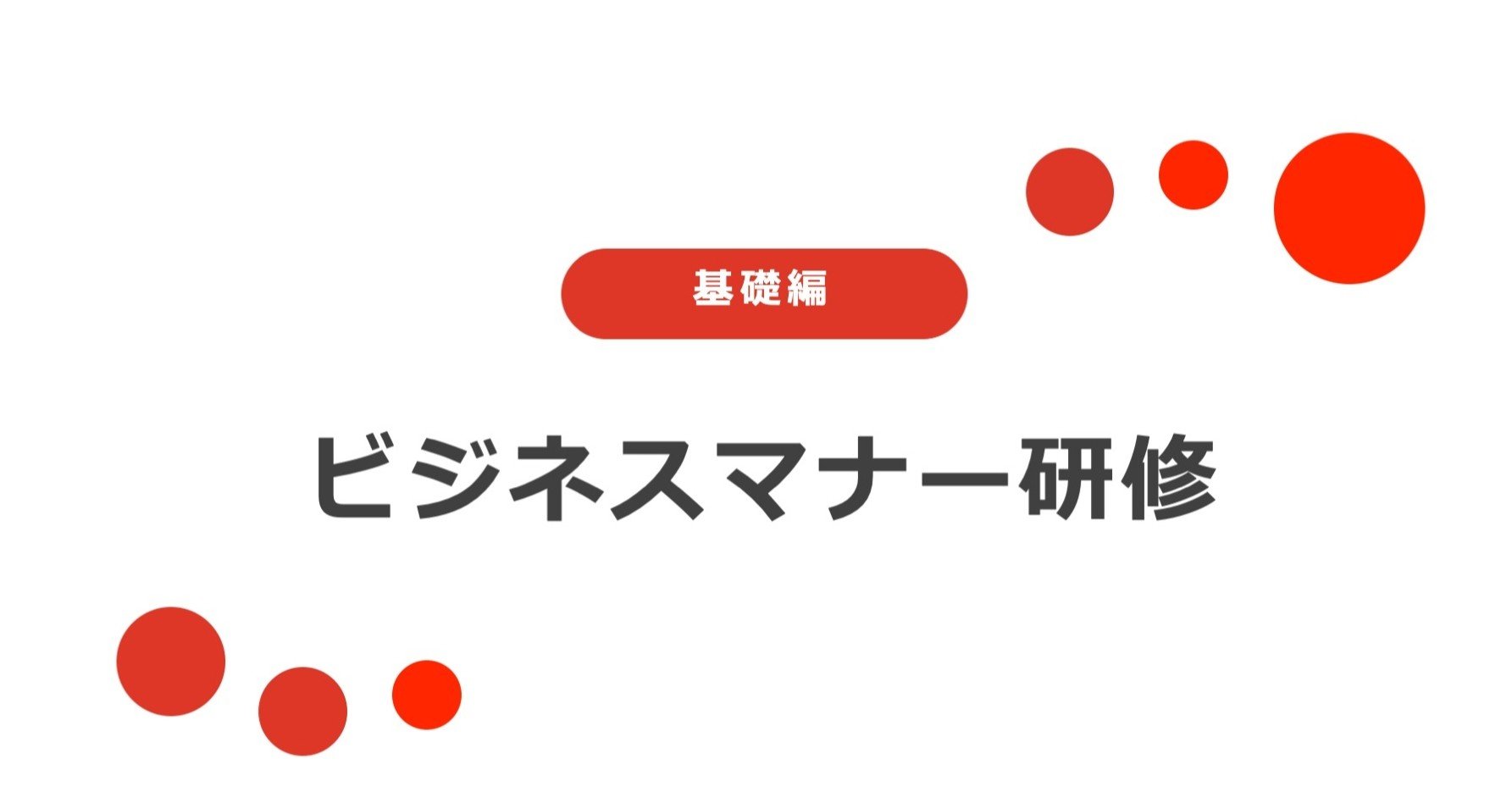 公開 ビジネスマナー研修の内容を一部お見せします Mackey Note 公開 ビジネスマナー研修の内容を一部お見せします Mackey Note