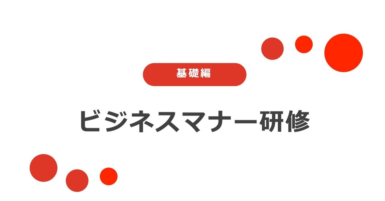 公開 ビジネスマナー研修の内容を一部お見せします Mackey Note