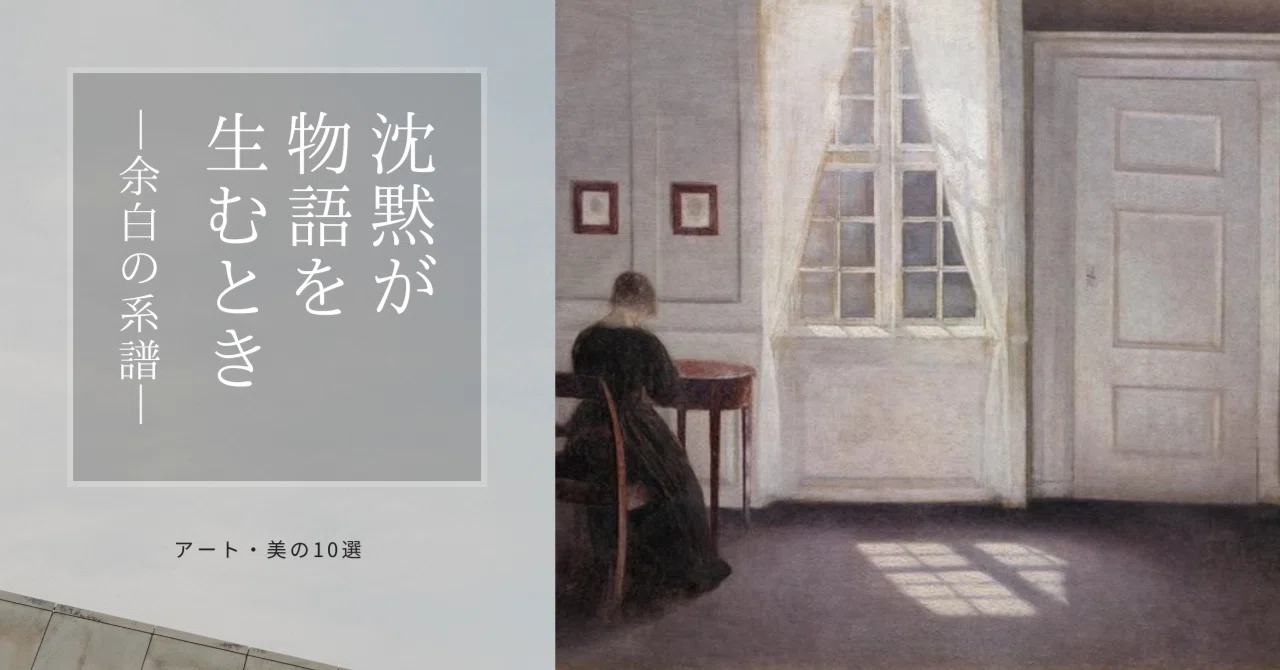 ヴィルヘルム・ハマスホイ｜沈黙と不在の室内画｜芝田真一