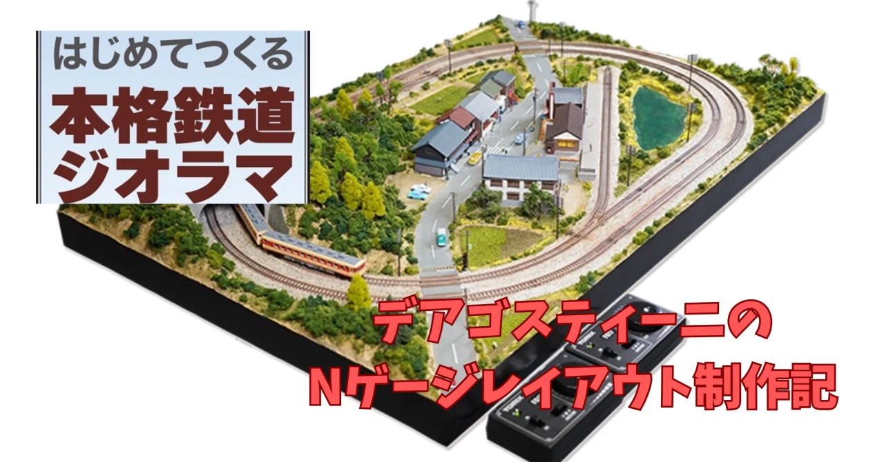 Nゲージ始めました〜デアゴスティーニ「はじめてつくる本格鉄道