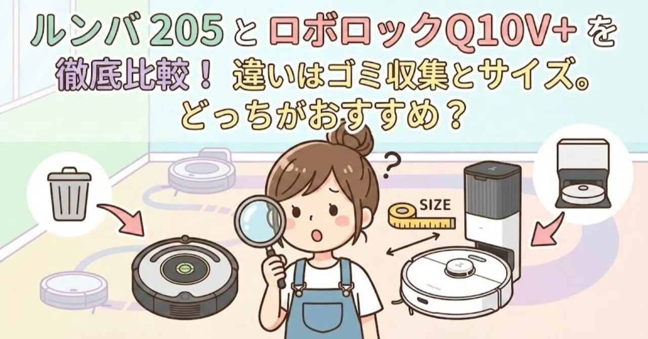 ルンバ205とロボロックQ10V+を徹底比較！違いはゴミ収集とサイズ