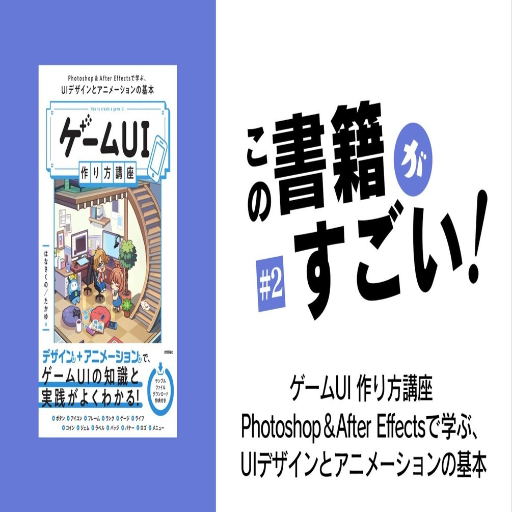 この書籍がすごい‼️#2】ゲームUI作り方 講座~Photoshop&AfterEffetsで学ぶUIデザインとアニメーションの基本~｜ユーアイちゃん/ゲームUI勉強中