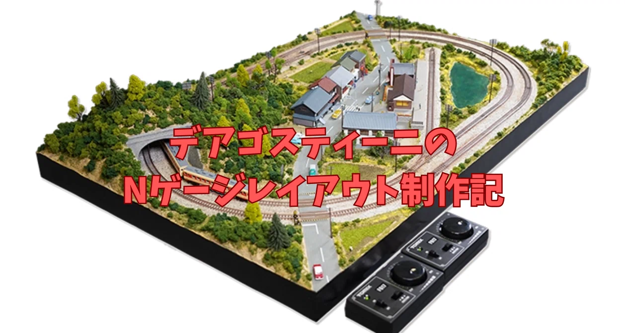 Nゲージ始めました〜デアゴスティーニ「はじめてつくる本格鉄道