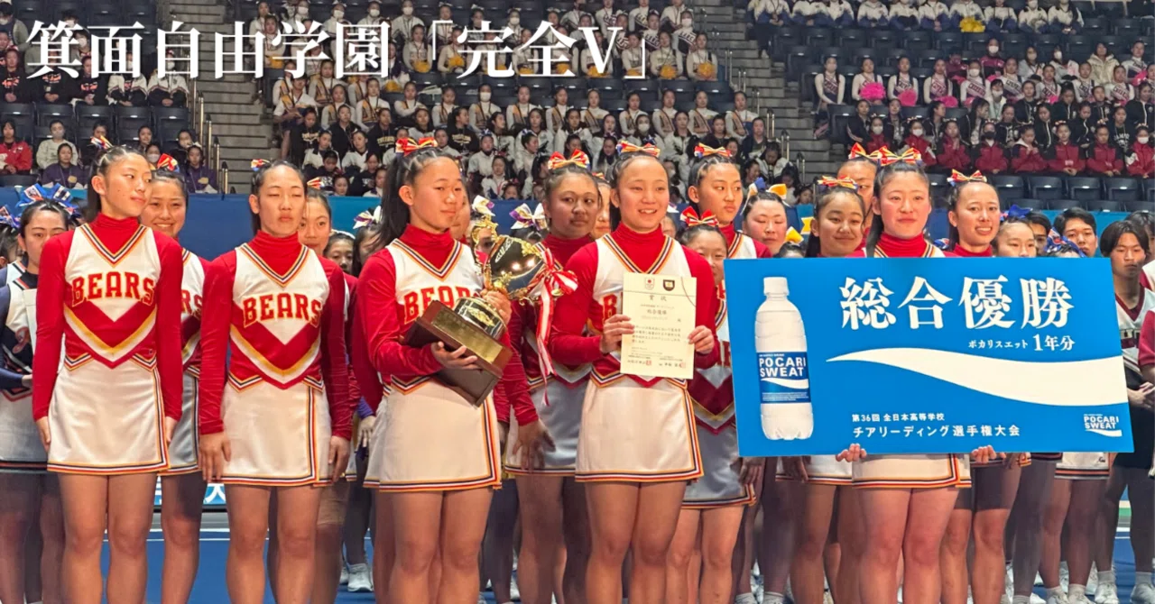 チア】箕面自由学園が創部35周年に花を添える完全制覇！｜SUNLOGUE