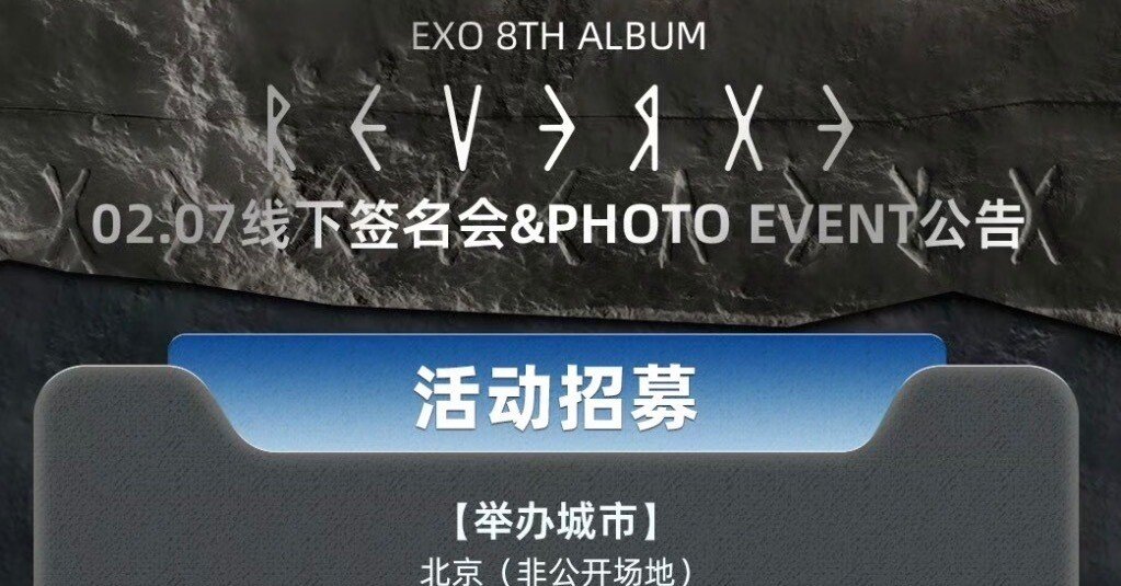 EXO 【CHANYEOL チャニョル】 個別対面サイン会 北京 🇨🇳 260207