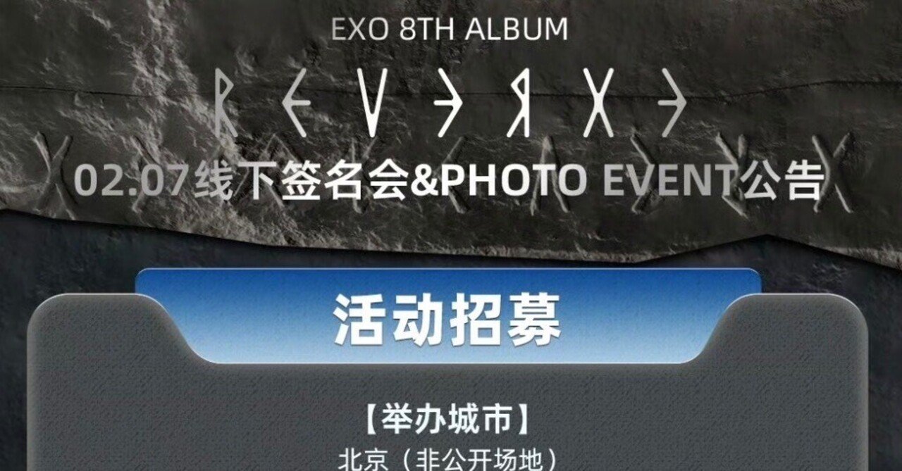 EXO 【CHANYEOL チャニョル】 個別対面サイン会 北京 🇨🇳 260207